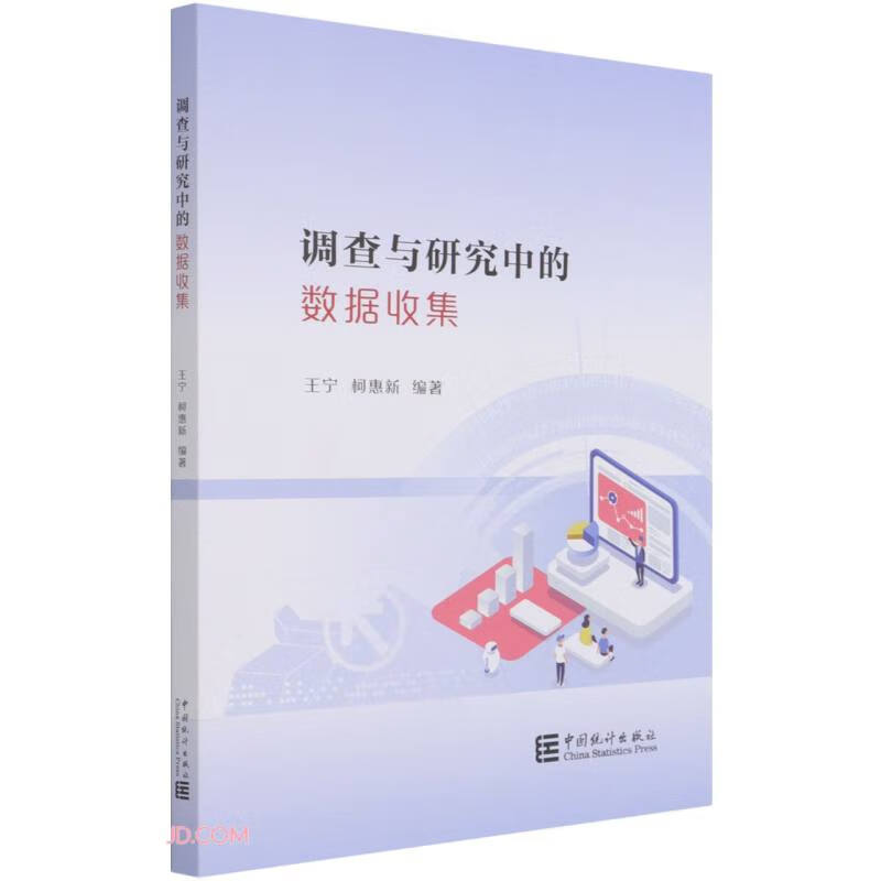 调查与研究中的数据收集