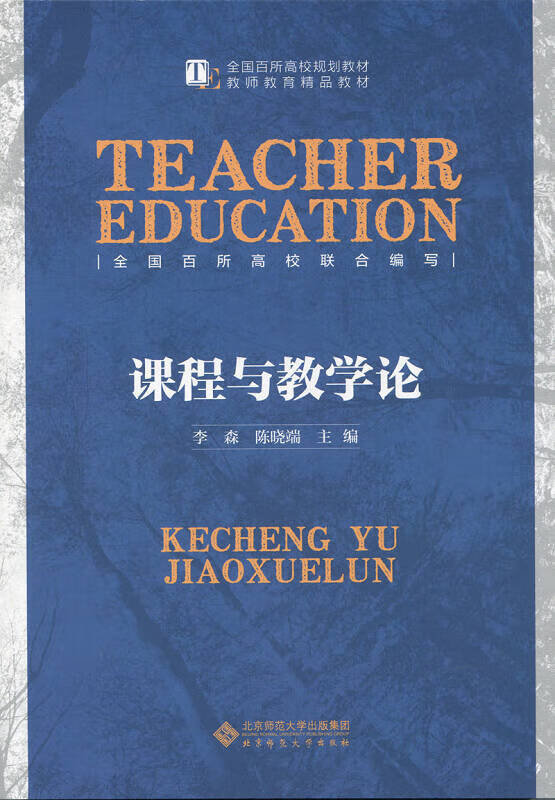 【新华书店】课程与教学论