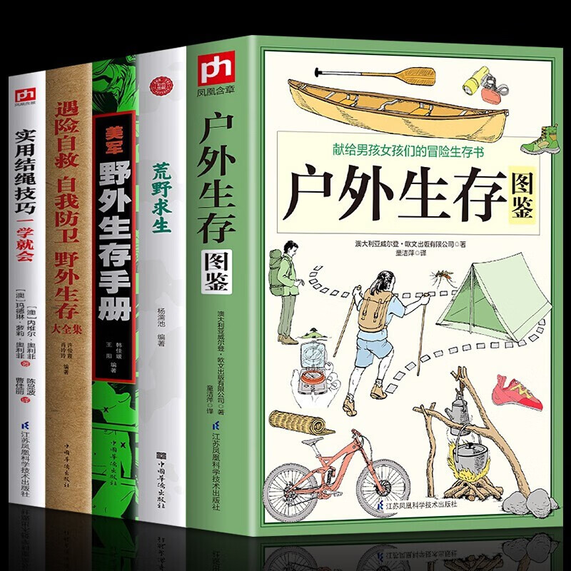全5册 荒野求生野外生存手册遇险自救自我防卫野外生存美军户外生存图鉴实用结绳一学就会技巧书籍
