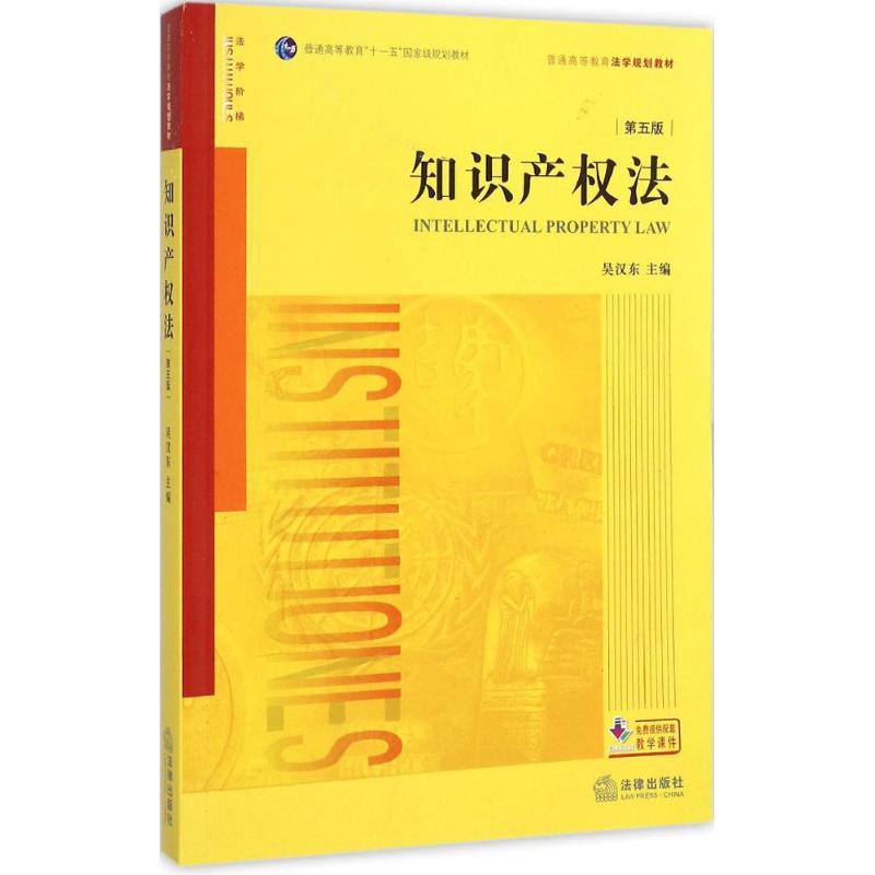 知识产权法 (第5版)