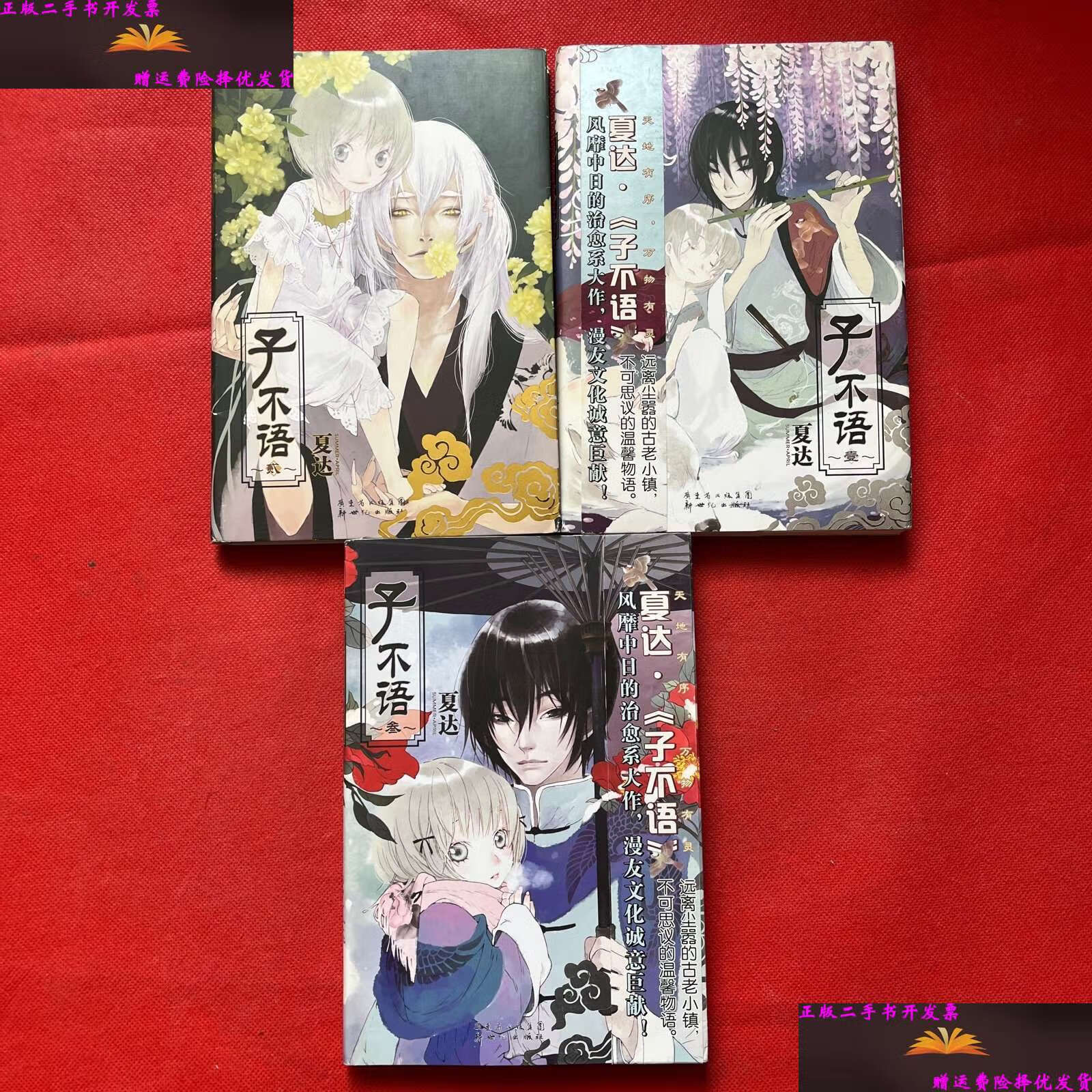 【二手9成新】子不语1,2,3(三本合售) /夏达 新世纪
