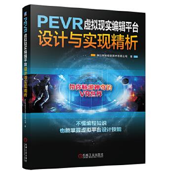 包邮 PEVR虚拟现实编辑平台设计与实现精析 浙江优创信息技术有限公司 机械工业出版社
