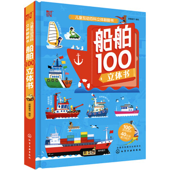 互动百科立体翻翻书：船舶100 派糖童书 绘 化学工业出版社 9787122345899