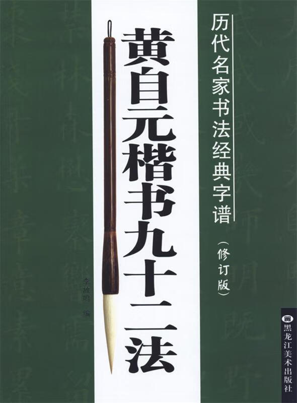 历代名家书法经典字谱：黄自元楷书九十二法 李放鸣 编 黑龙江美术出版社