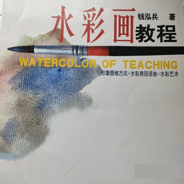 水彩画教程 钱泓兵【正版书】