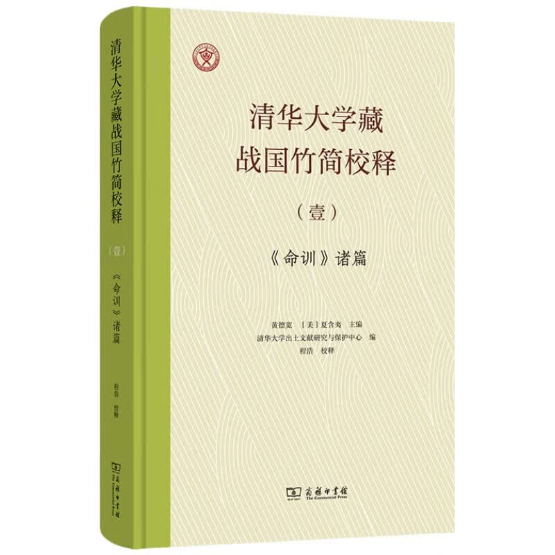 清华大学藏战国竹简校释（壹）《命训》诸篇