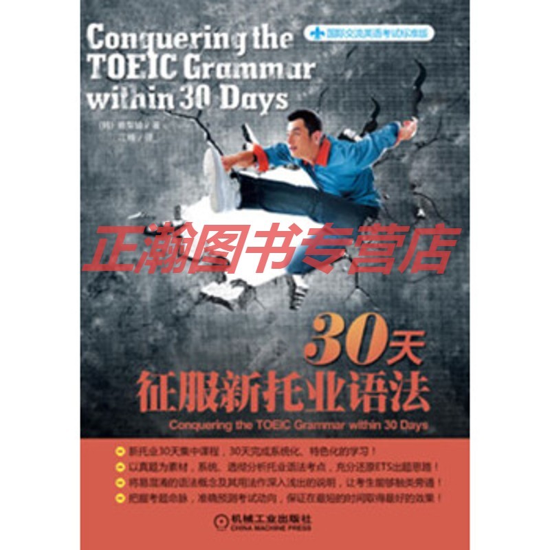 30天征服新托业语法【正版图书 放心购买】