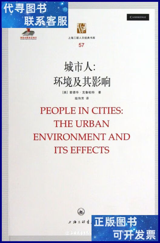 城市人 环境及其影响 上海三联书店二手书