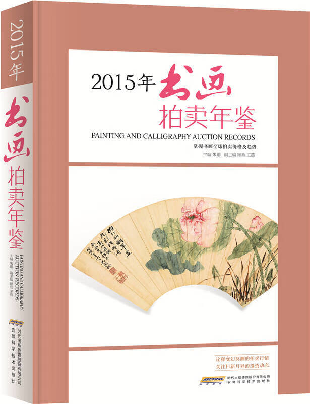 【正版】2015书画拍卖年鉴