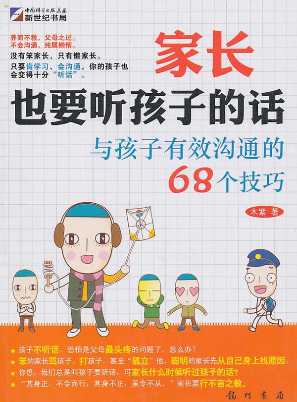 家长也要听孩子的话—与孩子有效沟通的68个技巧【正版图书】