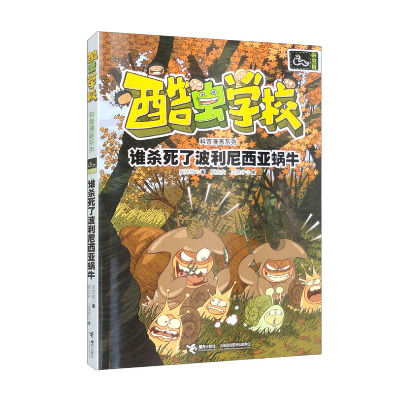 谁杀死了波利尼西亚蜗牛/酷虫学校科普漫画系列&middot;杂虫班