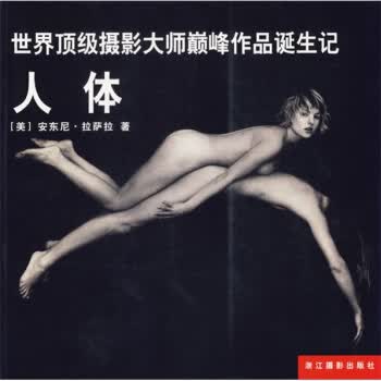 世界摄影大师作品诞生记：人体【正版图书】