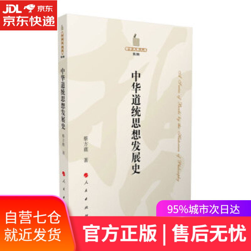 【新华书店】中华道统思想发展史—哲学史家文库 蔡方鹿 人民出版社 9787010215150