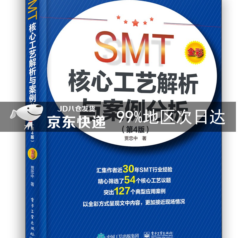 SMT核心工艺解析与案例分析(第4版)