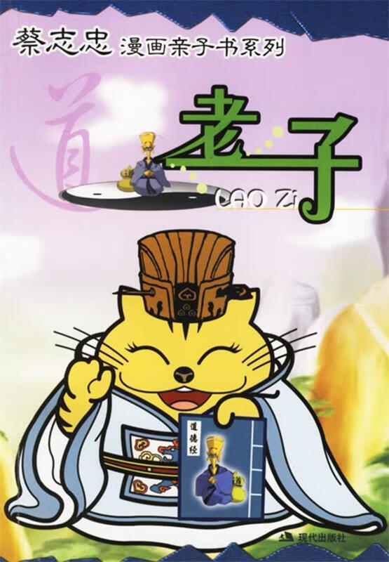 蔡志忠亲子漫画--老子 star q明日 主编【正版】