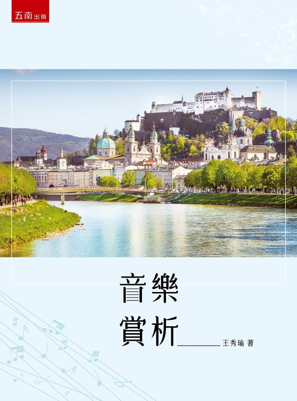 预售 王秀瑜 音乐赏析 五南
