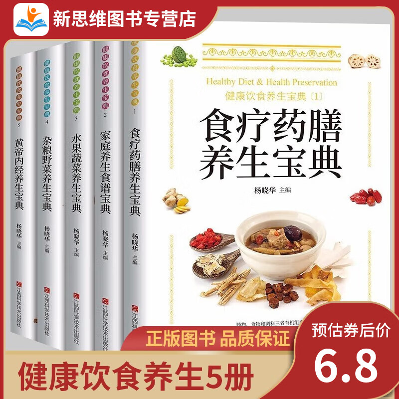 【全套5册】食疗药膳宝典家庭养生食疗水果蔬菜杂粮野菜黄帝内经养生宝典 书