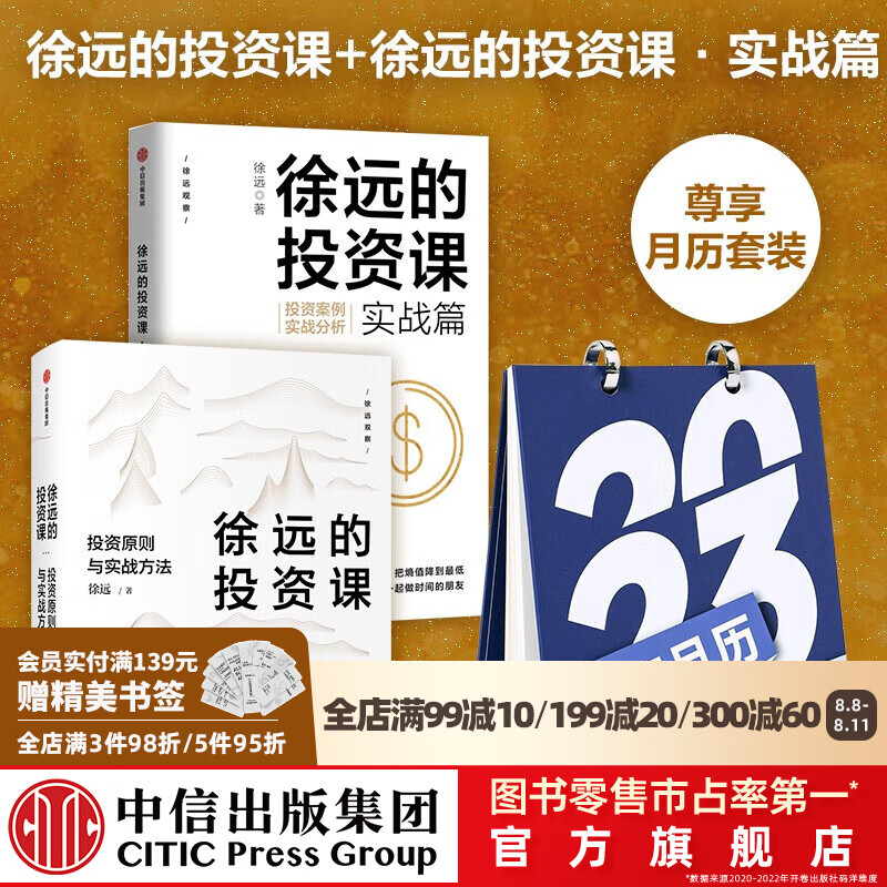 徐远的投资课（套装2册） 财富月历 徐远著 2023年日历 中信出版社图书 投资书籍 书+财富月历高性价比高么？