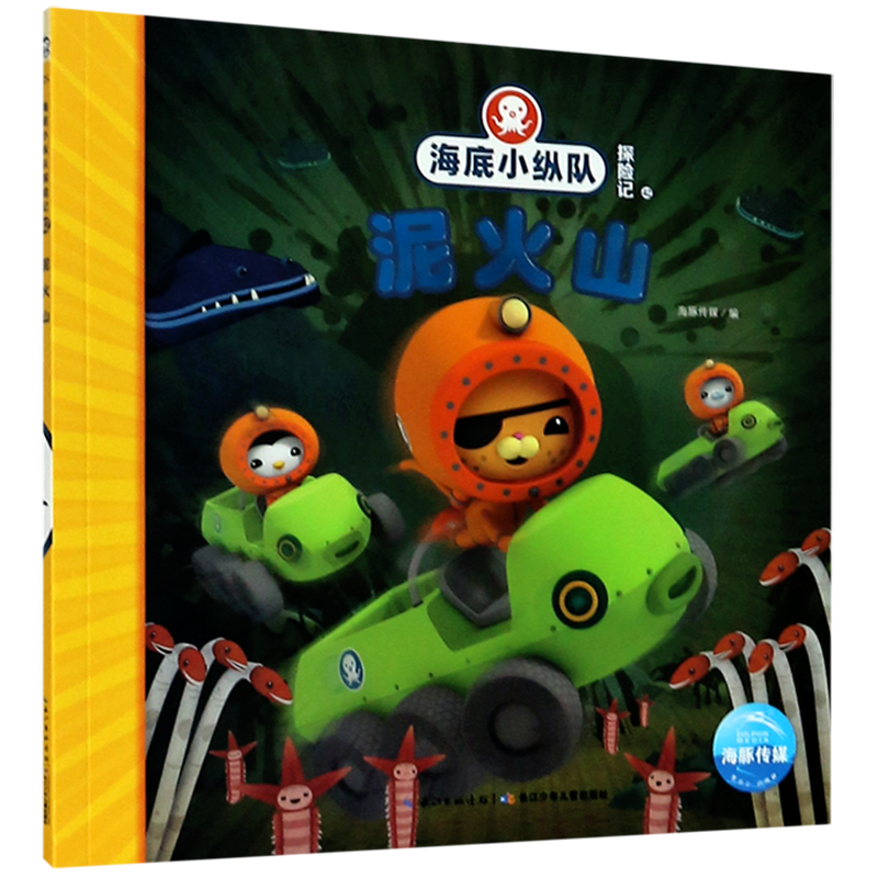 【新华书店直发】泥火山/海底小纵队探险记 正版保证