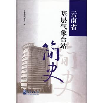 云南省基层气象台站简史【正版图书】