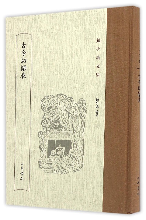 古今切语表(精)/赵少咸文集