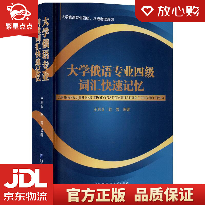 【新华书店正版包邮】大学俄语专业四级词汇快速记忆  黑龙江大学出版