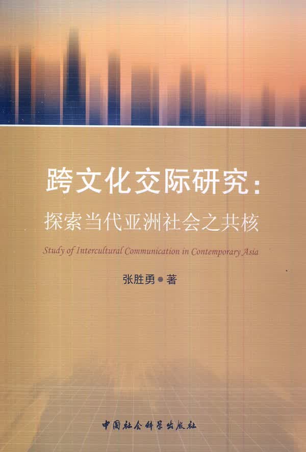 跨文化交际研究:探索当代亚洲社会之共核