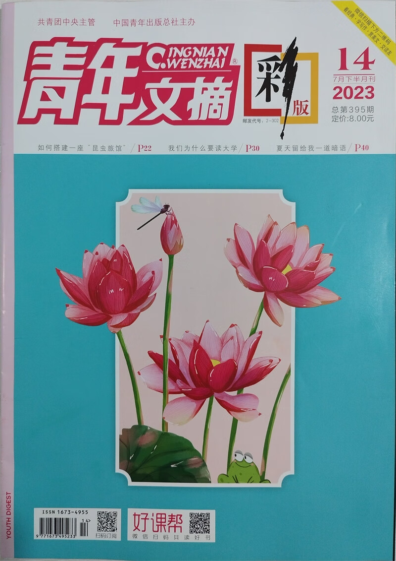 青年文摘彩版 2023年7月下第14期