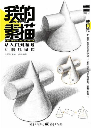 我的素描&middot;从入门到精通&mdash;&mdash;明暗几何体【上新】
