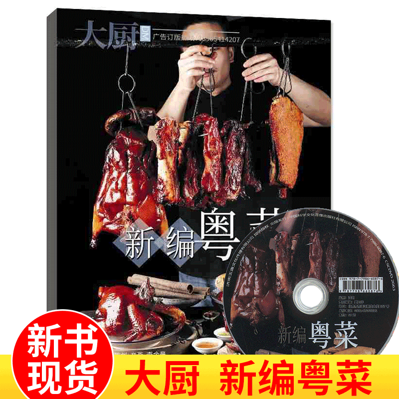 中国大厨系列图书 家常菜谱/地方美食/厨师用书美食菜谱书籍 新编粤菜