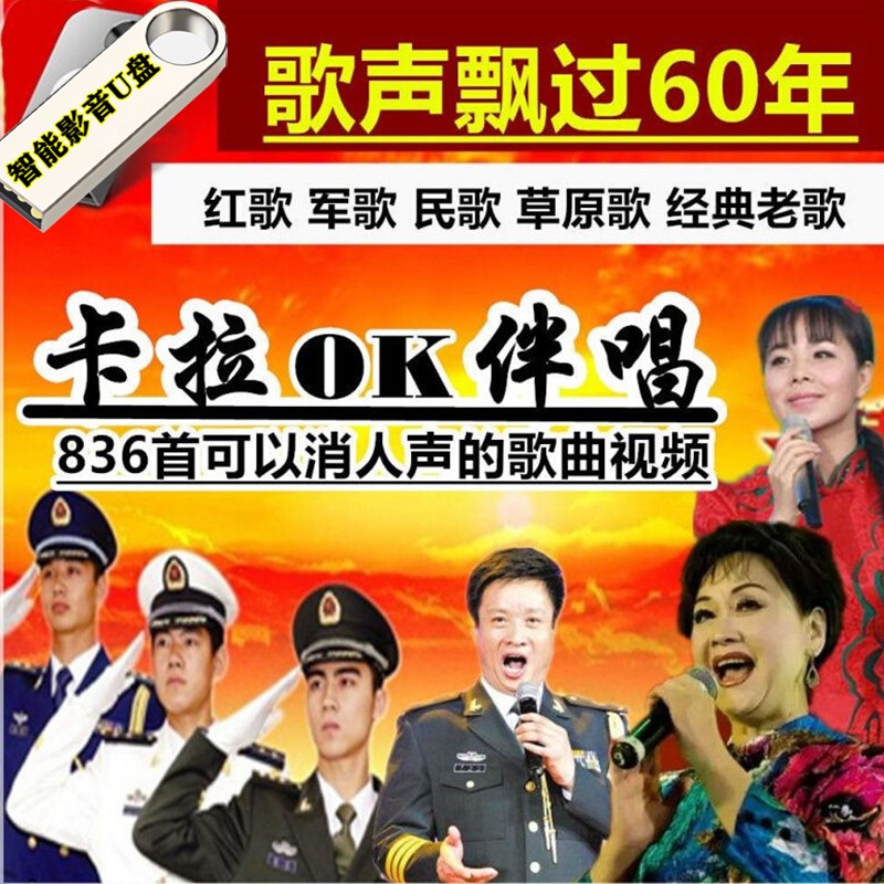 经典老歌民歌红歌草原影视歌曲U盘50-80年代歌曲卡拉OK视频影音带歌词家用电视唱歌机通用USB优盘 836首可消除人声歌曲视频卡拉OK影音U盘