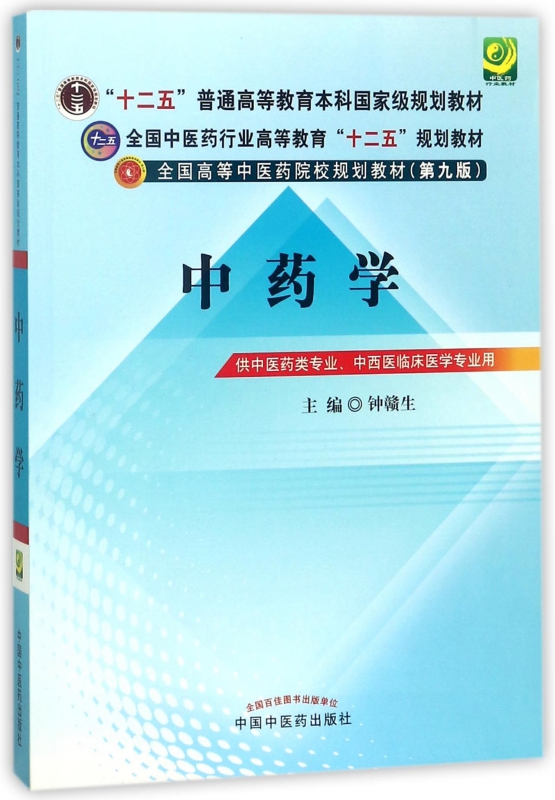 中药学(供中医药类专业中西医临床医学专业用第9版全国高等中医药院校规划教材)