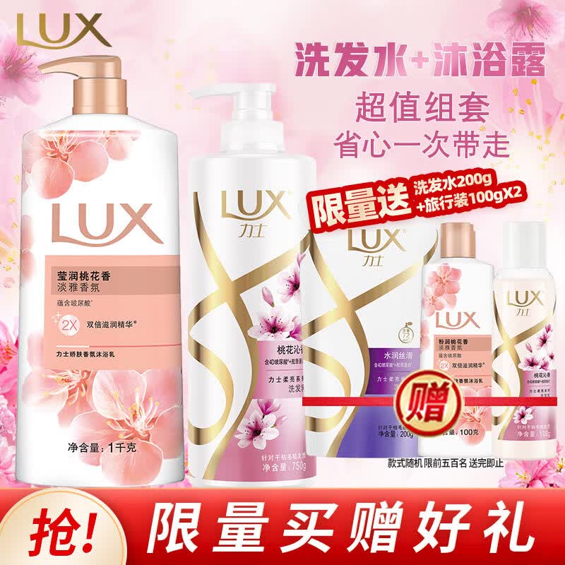 力士（LUX)桃花香套装 洗发水750g+沐浴露1000g +旅行装100gX2高性价比高么？