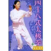 四十八式太极拳(含两张)【正版图书】