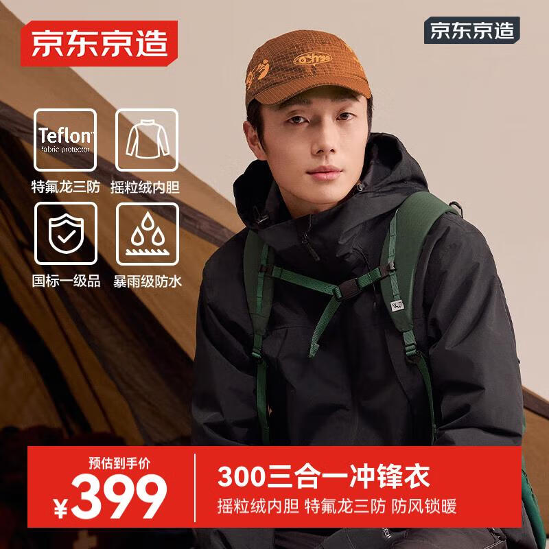 京东京造穿山甲300冲锋衣男抓绒内胆冲锋衣三合一暴雨级防水 曜石黑 XL