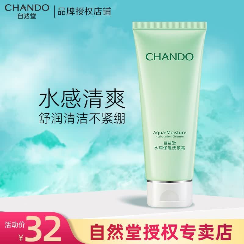 自然堂（CHANDO）水润保湿洗颜霜洗面奶女补水保湿深层清洁(混合偏油肌肤适用) 100g属于什么档次？