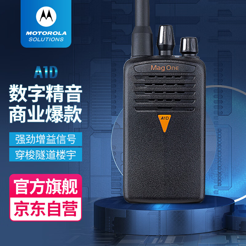 摩托罗拉（Motorola）A1D 数字对讲机 远距离商用民用Q5升级款商业户外大功率物业保安手持电台 MAG ONE A1D