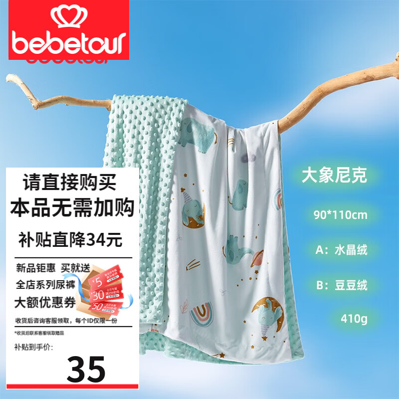 BEBETOUR婴儿豆豆毯 春秋季午睡毛毯宝宝安抚毛毯空调被 儿童四季盖毯 大象尼克-水晶绒【90*110cm】怎么看?