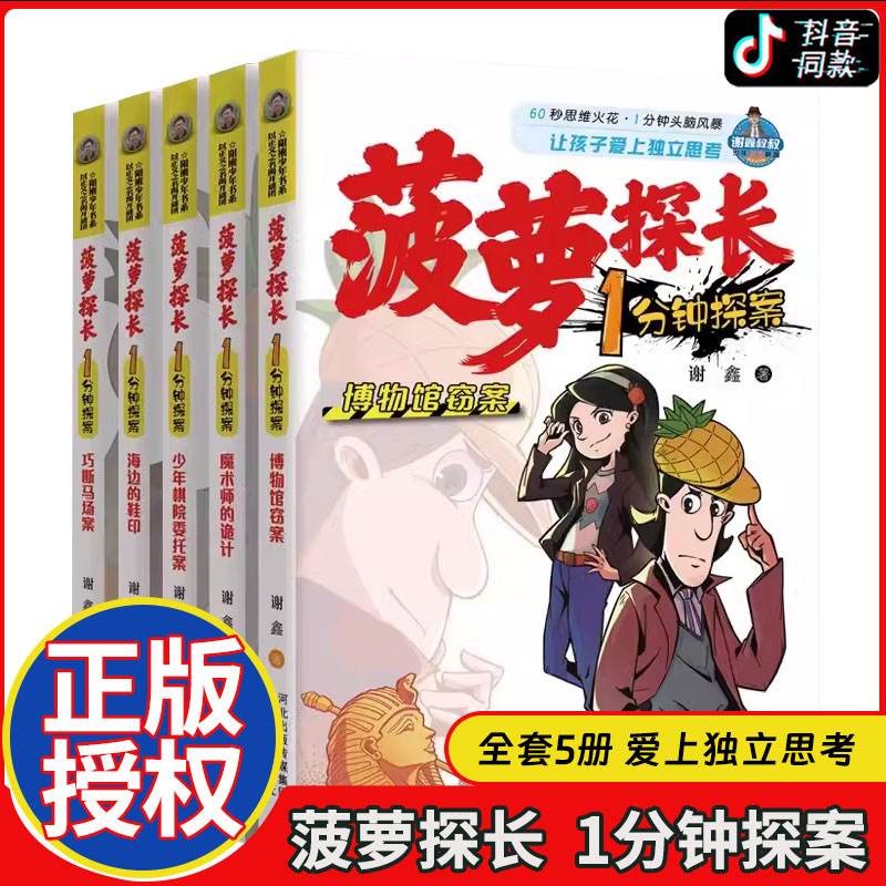 菠萝探长1分钟探案全套5册 三四五六年级小学生课外阅读书籍7-12-15岁