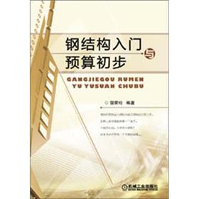 钢结构入门与预算初步 郭荣玲编著【正版书】