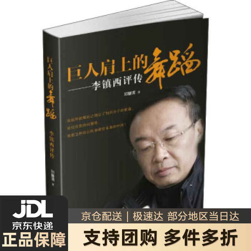【新华书店 送货上门】巨人肩上的舞蹈 李镇西评传