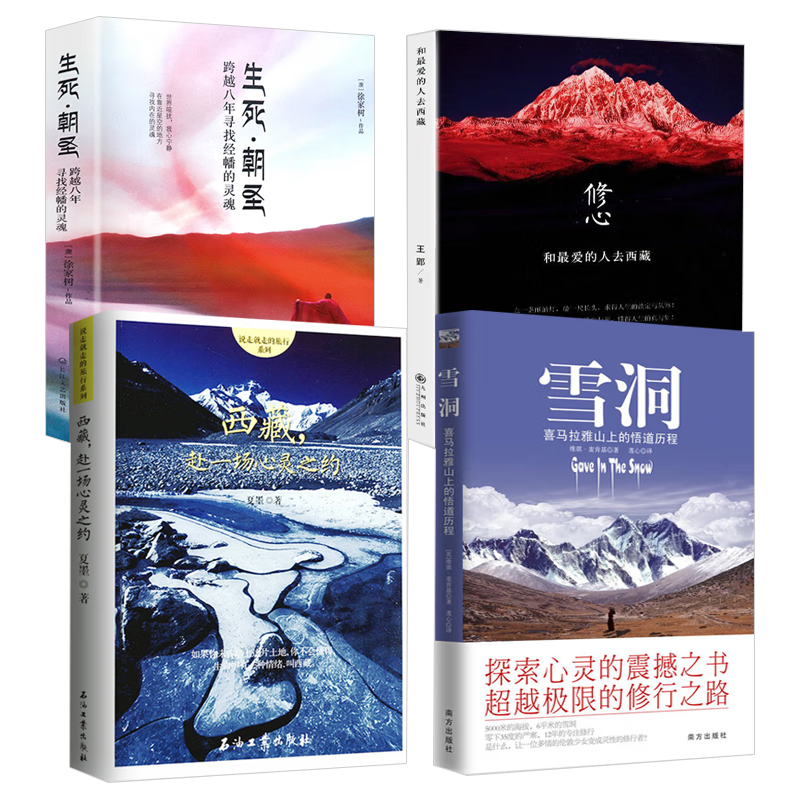 【包邮】维琪麦肯基、丹津葩默身心修行作品 雪洞：喜马拉雅山上的悟道历程+心湖上的倒影：给实修者的指导+西藏赴一场心灵之约+修心和最爱的人去西藏+生死朝圣 修心和最爱的人去西藏 赴一场心灵之约 生死朝圣