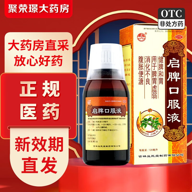 益民堂 启脾口服液 120ml 1盒装