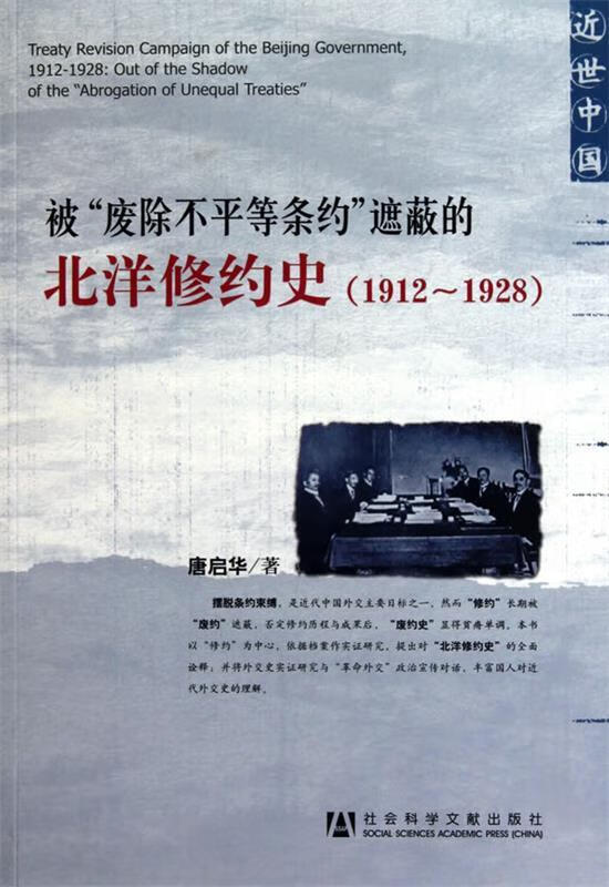 被“废除不平等条约”遮蔽的北洋修约史 唐启华 著 9787509717509