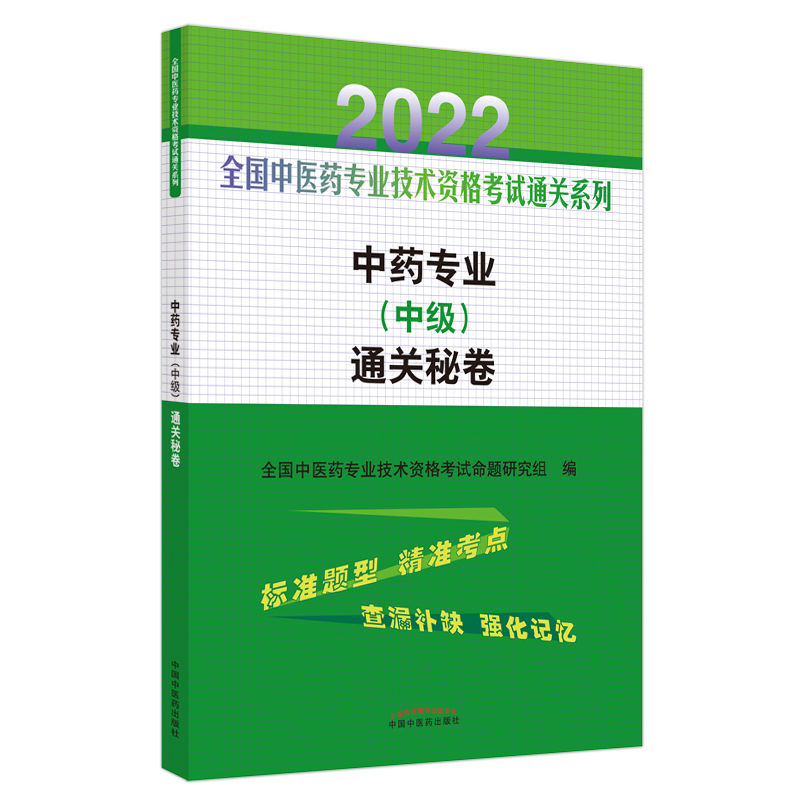 中药专业（中级）通关秘卷