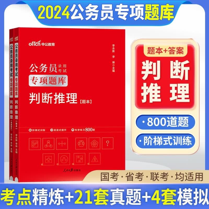 中公2024国家公务员考试行测专项题库申论真题考前必做1000题2023国考省考联考公务员真题库刷题 判断推理题库1本（2024版） 江西省辽宁省福建省黑龙江省山西省吉林省云南省浙江省