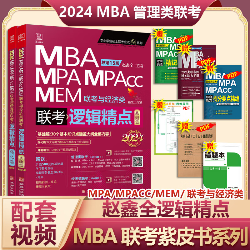 【现货速发】mba联考教材2024 赵鑫全逻辑精点 总第15版(全2册) 199