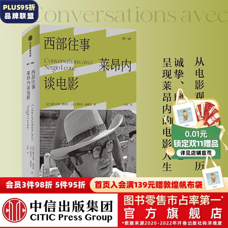 西部往事：莱昂内谈电影 塞尔吉奥·莱昂内等著 中信出版社图书高性价比高么？