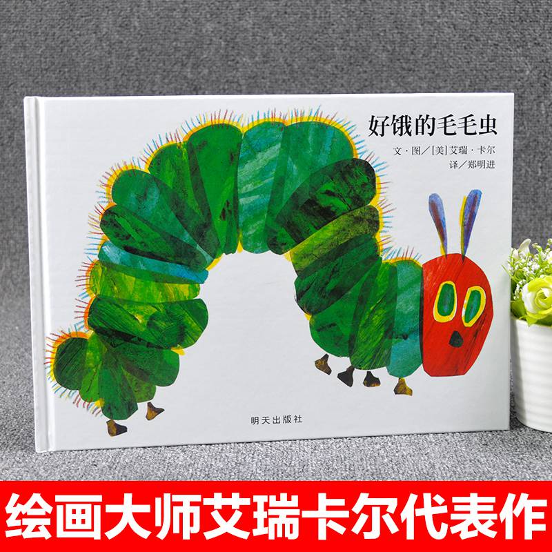 世界精选绘好饿好饿的毛毛虫正版幼儿绘儿童3-6周岁精装硬壳故事书0-3