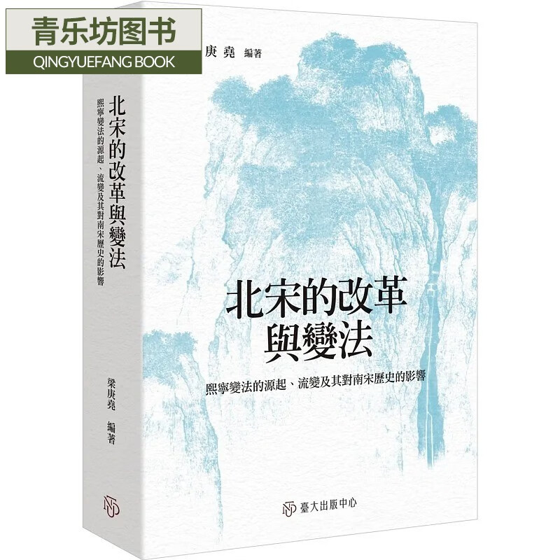 预售 北宋的改革与变法 熙宁变法的源起 流变及其对南宋历史的影响 港台原版 梁庚尧 台湾大学